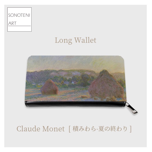 クロード・モネ　『積みわら-夏の終わり』  長財布　【名画　絵画　アート】【受注生産】