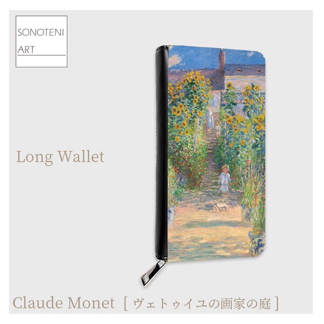 クロード・モネ　『ヴェトゥイユの画家の庭』　 長財布　【名画　絵画　アート】【受注生産】