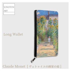 クロード・モネ 『ヴェトゥイユの画家の庭』 長財布 【名画 絵画