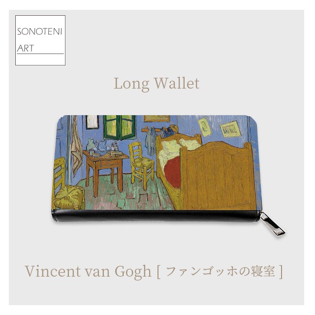 ゴッホ　『ファンゴッホの寝室（1889年)』　　 長財布　【名画　絵画　アート】【受注生産】 5,514円