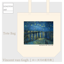 ゴッホ　『ローヌ川の星月夜』 　トートバッグ　【名画　絵画　アート】【受注生産】 1枚目の画像