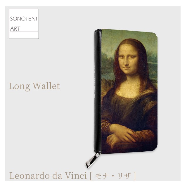 レオナルド・ダ・ヴィンチ　『モナ・リザ』　 長財布　【名画　絵画　アート】【受注生産】