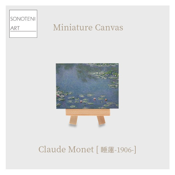 クロード・モネ　睡蓮の池　ミニチュアキャンバス クロード・モネ 睡蓮の池 ミニチュアキャンバス モネ「睡蓮の池」ミニ