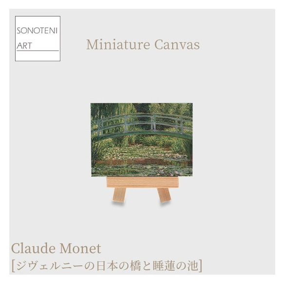 クロード・モネ　睡蓮の池　ミニチュアキャンバス クロード・モネ 睡蓮の池 ミニチュアキャンバス モネ ミニ