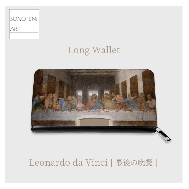 レオナルド・ダ・ヴィンチ　『最後の晩餐』　 長財布　【名画　絵画　アート】【受注生産】