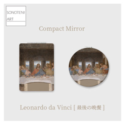 レオナルド・ダ・ヴィンチ 『最後の晩餐』 コンパクト ミラー 【名画
