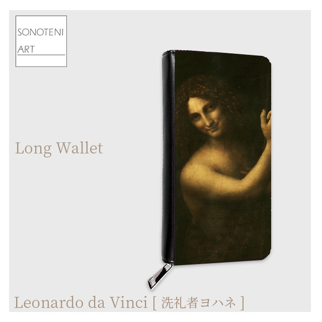 レオナルド・ダ・ヴィンチ　『洗礼者ヨハネ』　 長財布　【名画　絵画　アート】【受注生産】
