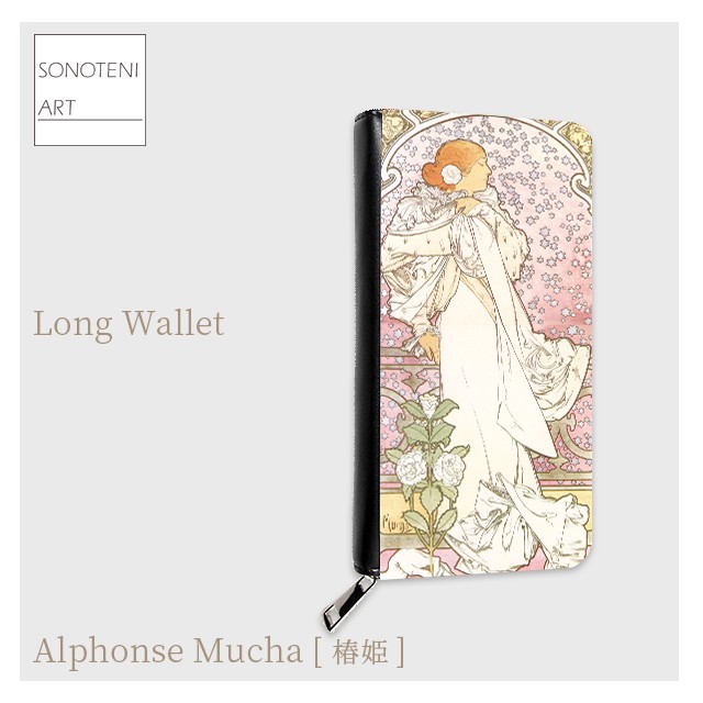 アルフォンス・ミュシャ　『椿姫』　 長財布　【名画　絵画　アート】【受注生産】