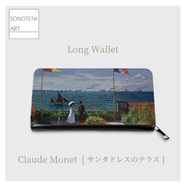 クロード・モネ　『サンタドレスのテラス』　 長財布　【名画　絵画　アート】【受注生産】
