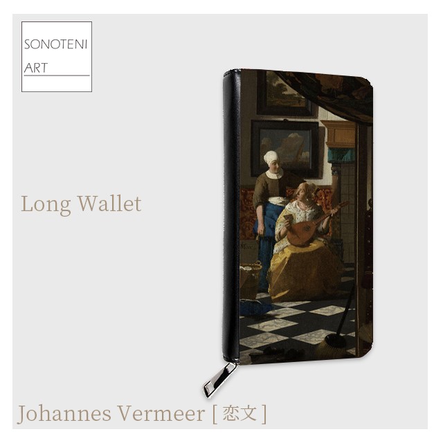 フェルメール　『恋文』　 長財布　【名画　絵画　アート】【受注生産】