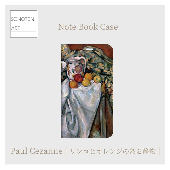 ポール・セザンヌ　『リンゴとオレンジのある静物』　 スマホケース　手帳型帯なし【受注生産】 2枚目の画像
