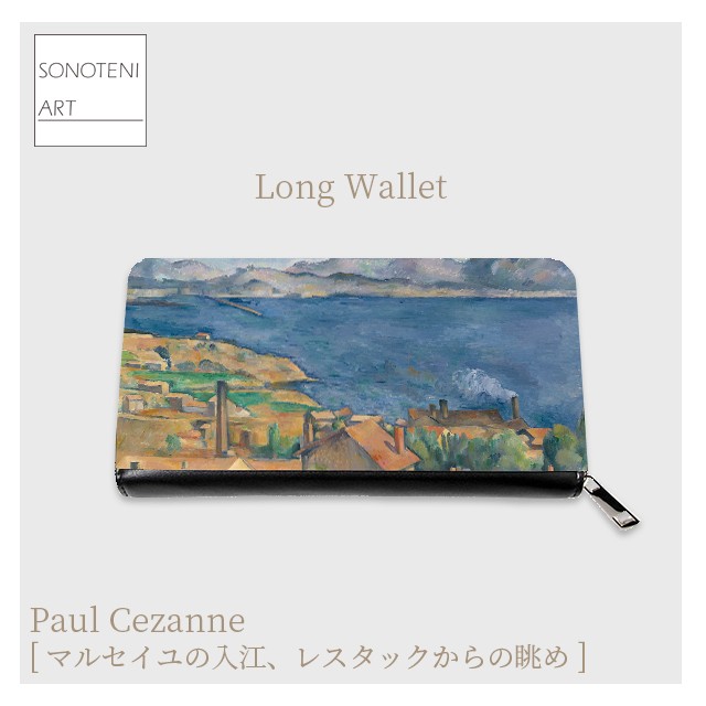 ポール・セザンヌ　『マルセイユの入江、レスタックからの眺め』　 長財布　【名画　絵画　アート】【受注生産】