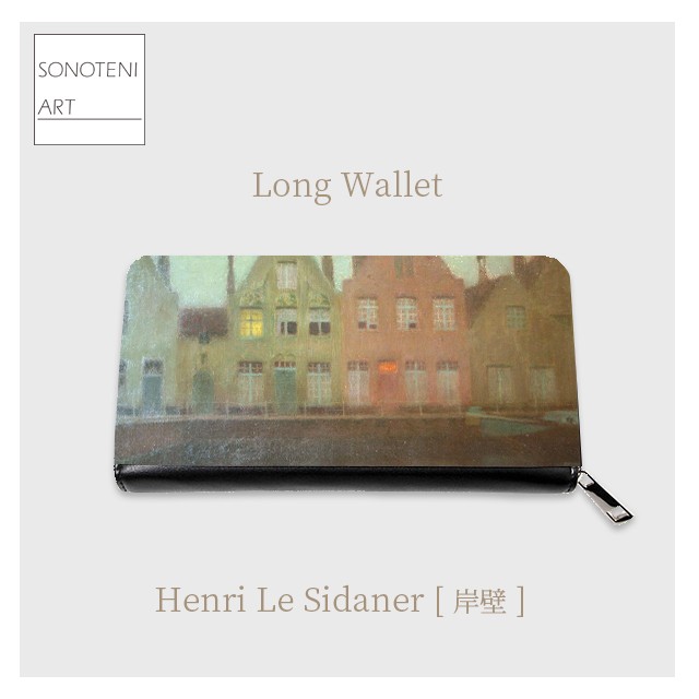アンリ・ル・シダネル　『岸壁』　 長財布　【名画　絵画　アート】【受注生産】