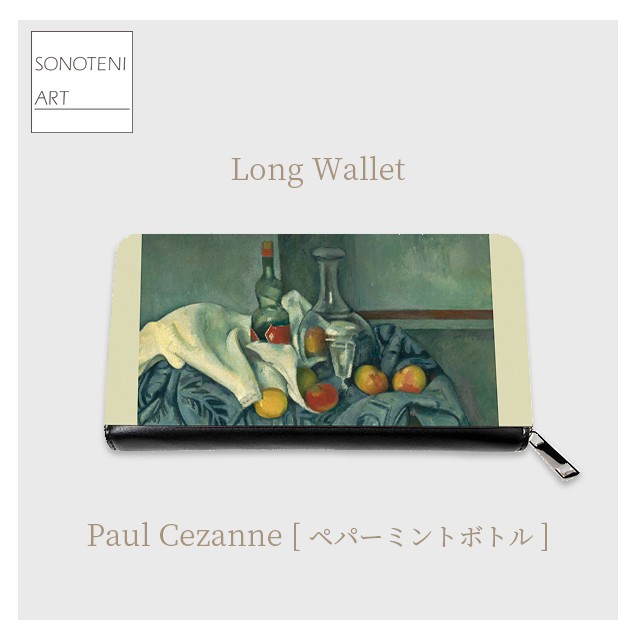ポール・セザンヌ　『ペパーミントボトル』　 長財布　【名画　絵画　アート】【受注生産】