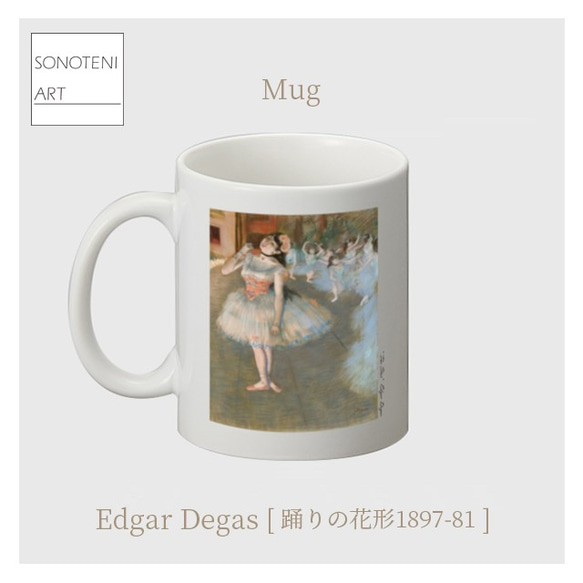 エドガー・ドガ　『踊りの花形1897-81』　 マグカップ　【名画　絵画　アート】【受注生産】 1枚目の画像