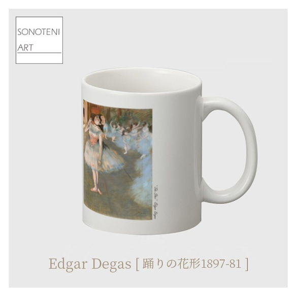 エドガー・ドガ　『踊りの花形1897-81』　 マグカップ　【名画　絵画　アート】【受注生産】 2枚目の画像