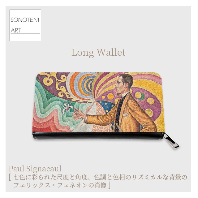 ポール・シニャック　『フェリックス・フェネオンの肖像 』　 長財布　【名画　絵画　アート】【受注生産】