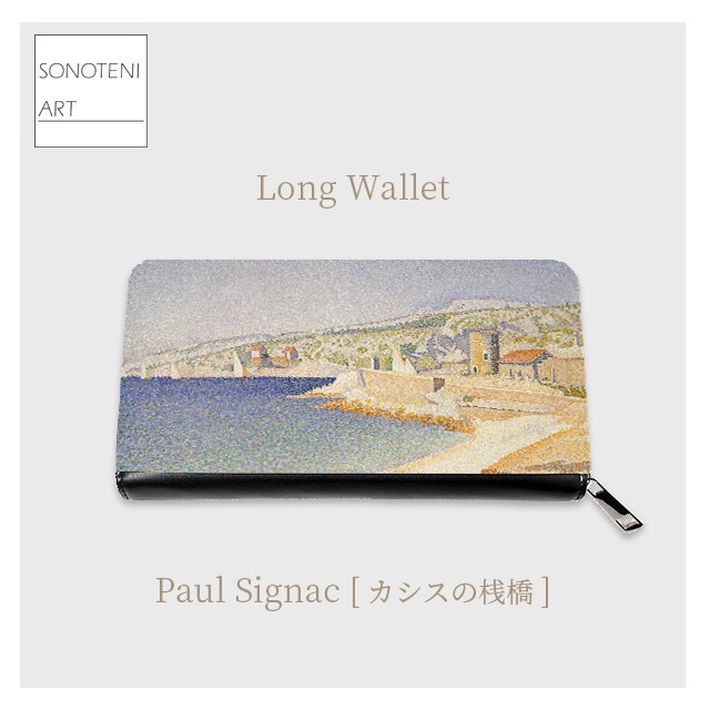 ポール・シニャック　『カシスの桟橋』　　 長財布　【名画　絵画　アート】【受注生産】