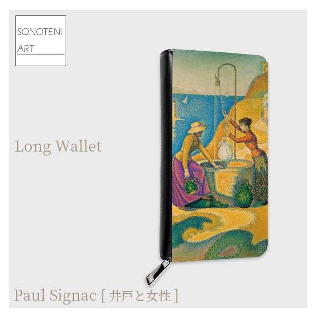 ポール・シニャック　『井戸と女性』　 長財布　【名画　絵画　アート】【受注生産】