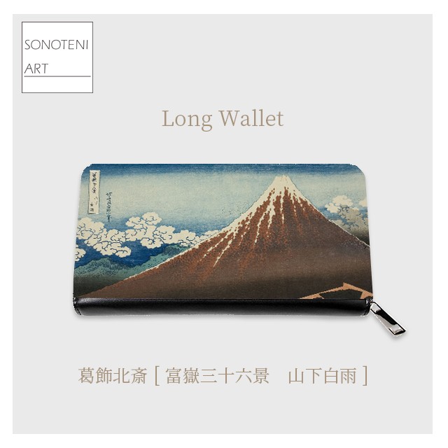 葛飾北斎　『富嶽三十六景　山下白雨』　 長財布　【名画　絵画　アート】【受注生産】