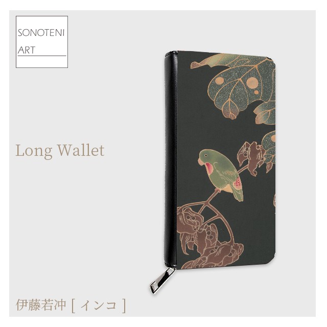 伊藤若冲　『インコ』　 長財布　【名画　絵画　アート】【受注生産】