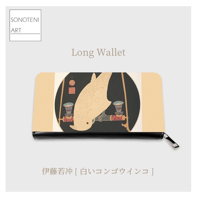 伊藤若冲　『白いコンゴウインコ』　 長財布　【名画　絵画　アート】【受注生産】