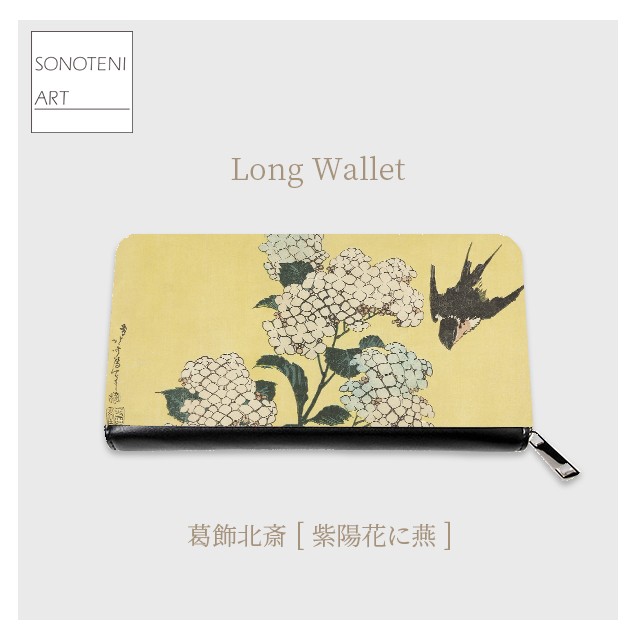 葛飾北斎　『紫陽花に燕』　 長財布　【名画　絵画　アート】【受注生産】