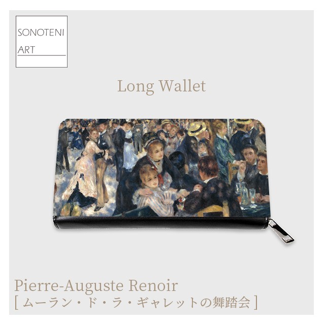 ルノワール　『ムーラン・ド・ラ・ギャレットの舞踏会』　 長財布　【名画　絵画　アート】【受注生産】
