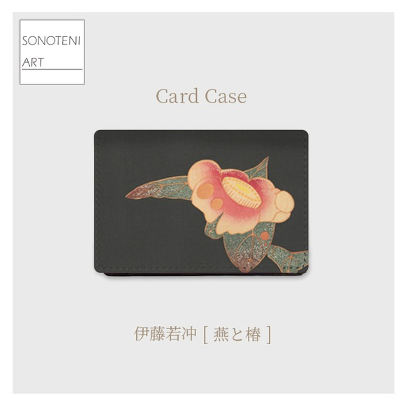 伊藤若冲 『燕と椿』 大容量 カードケース 名刺ケース 【名画 絵画