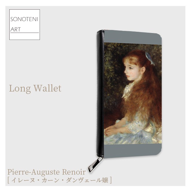 ルノワール　『イレーヌ・カーン・ダンヴェール嬢』　 長財布　【名画　絵画　アート】【受注生産】