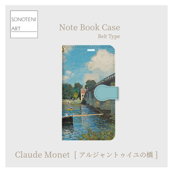 クロード・モネ　『アルジャントゥイユの橋』　スマホケース　手帳型帯付き　【受注生産】 2枚目の画像