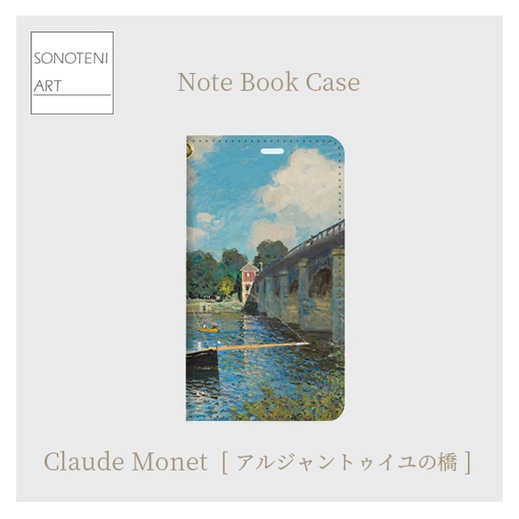 クロード・モネ　『アルジャントゥイユの橋』　 スマホケース　手帳型帯なし【受注生産】 2枚目の画像