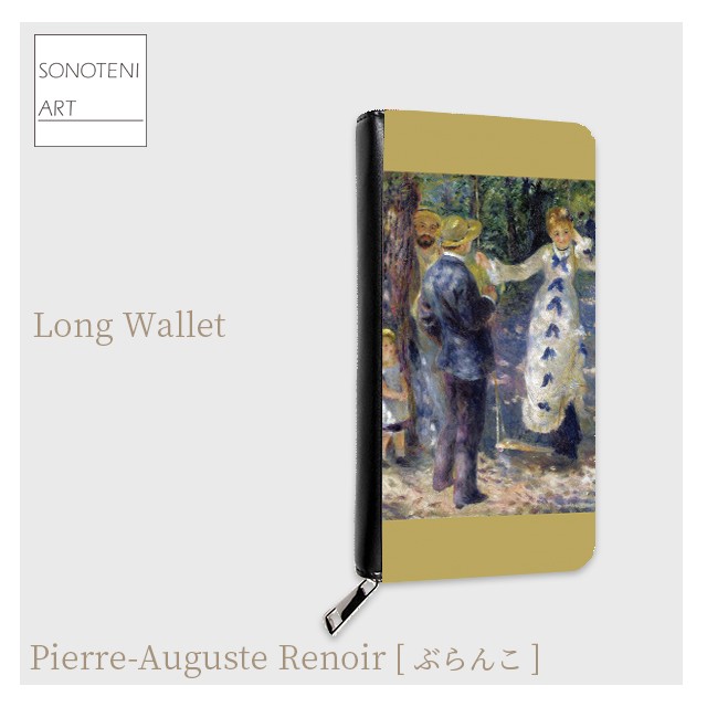 ルノワール　『ぶらんこ』　 長財布　【名画　絵画　アート】【受注生産】