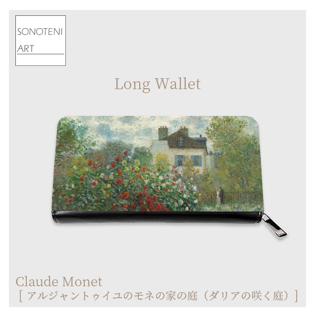 クロード・モネ　『アルジャントゥイユのモネの家の庭』　 長財布　【名画　絵画　アート】【受注生産】