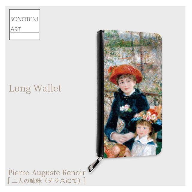 ルノワール　『二人の姉妹（テラスにて）』　 長財布　【名画　絵画　アート】【受注生産】