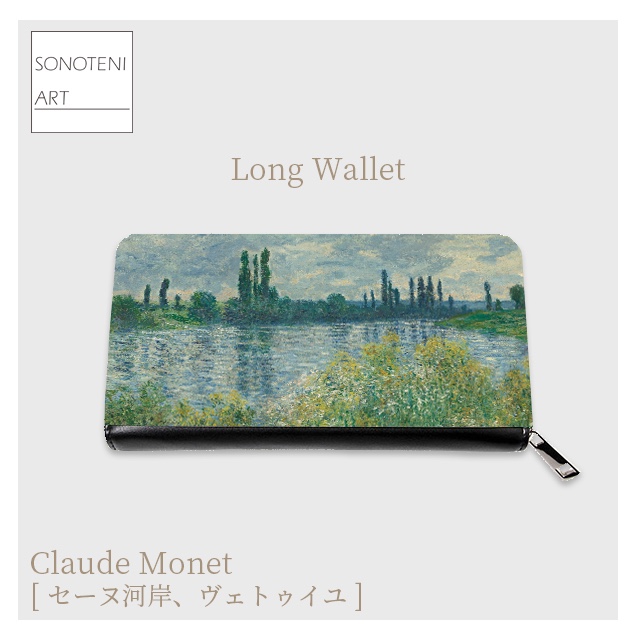 クロード・モネ　『セーヌ河岸、ヴェトゥイユ』　 長財布　【名画　絵画　アート】【受注生産】