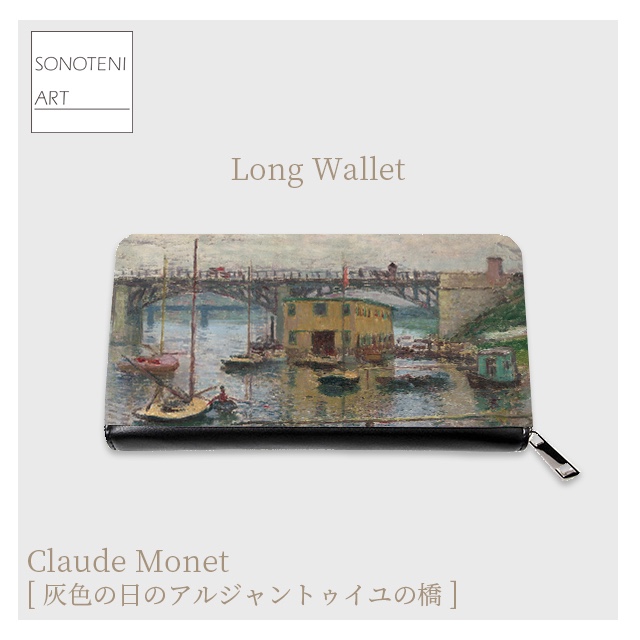 クロード・モネ　『灰色の日のアルジャントゥイユの橋』　 長財布　【名画　絵画　アート】【受注生産】