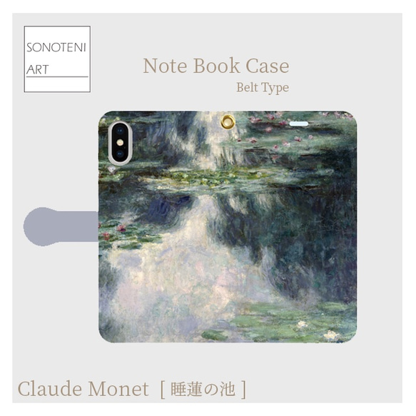 クロード・モネ　『睡蓮の池』　スマホケース　手帳型帯付き　【受注生産】 1枚目の画像