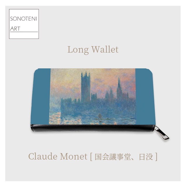 クロード・モネ　『国会議事堂、日没』　 長財布　【名画　絵画　アート】【受注生産】
