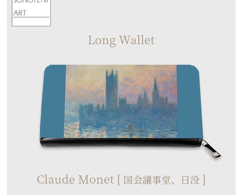 クロード・モネ 『国会議事堂、日没』 長財布 【名画 絵画 アート