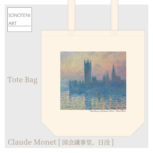 クロード・モネ 『国会議事堂、日没』 トートバッグ 【名画 絵画