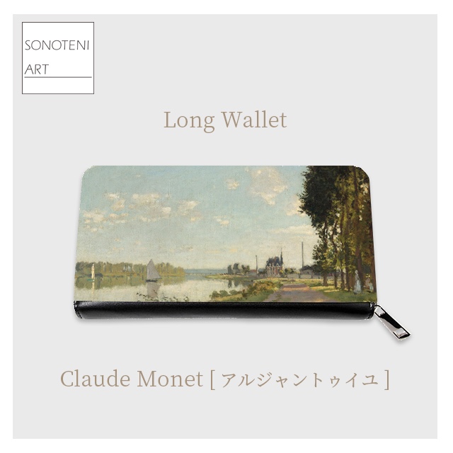 クロード・モネ　『アルジャントゥイユ』　 長財布　【名画　絵画　アート】【受注生産】
