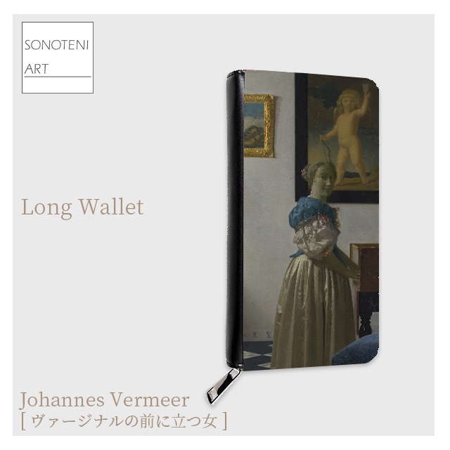 フェルメール　『ヴァージナルの前に立つ女』　 長財布　【名画　絵画　アート】【受注生産】 5,514円