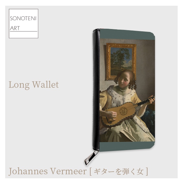 フェルメール　『ギターを弾く女』　長財布　【名画　絵画　アート】【受注生産】