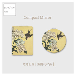 葛飾北斎 『紫陽花に燕』 コンパクト ミラー 【名画 絵画 アート