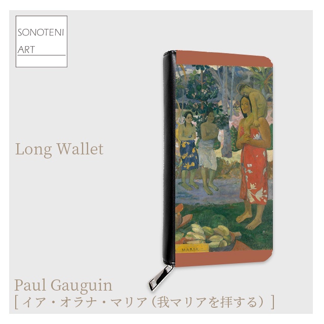 ゴーギャン　『イア・オラナ・マリア』　長財布　【名画　絵画　アート】【受注生産】
