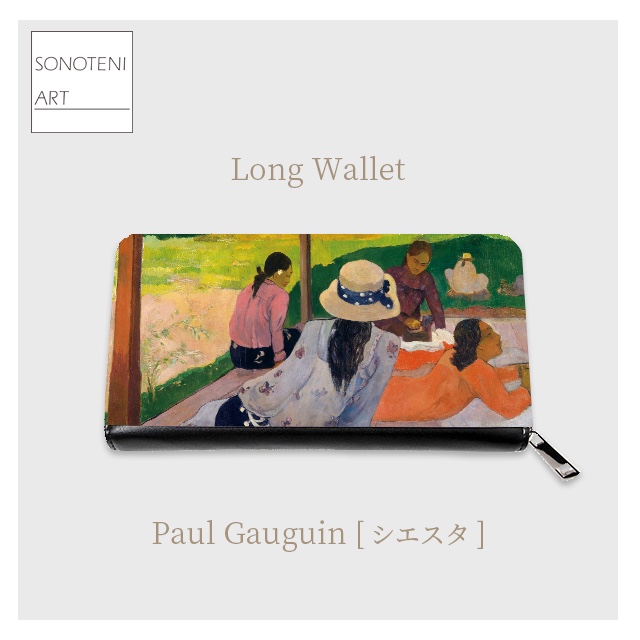 ゴーギャン　『シエスタ』　長財布　【名画　絵画　アート】【受注生産】