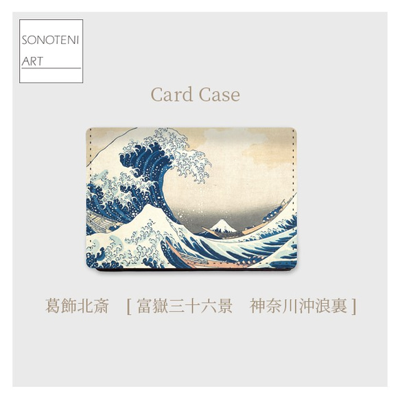 葛飾北斎 『富嶽三十六景 神奈川沖浪裏』 大容量 カードケース 名刺