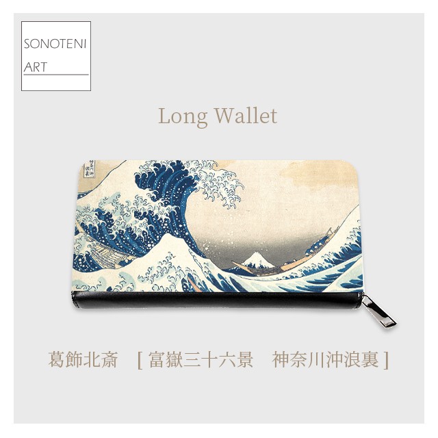 葛飾北斎　『富嶽三十六景　神奈川沖浪裏』　長財布　【名画　絵画　アート】【受注生産】