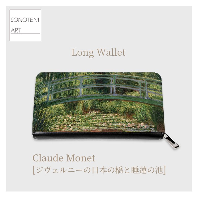 クロード・モネ　『ジヴェルニーの日本の橋と睡蓮の池』　長財布　【名画　絵画　アート】【受注生産】